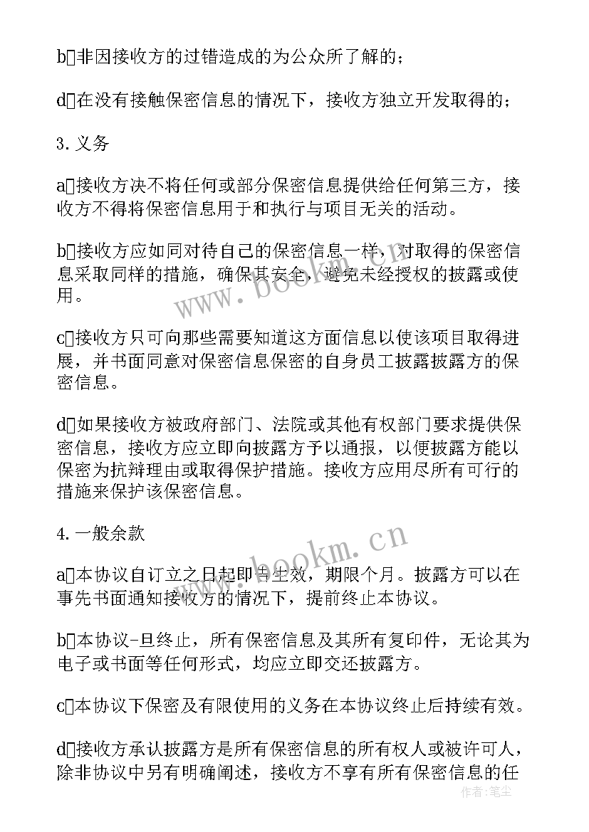 2023年保密协议保证金(大全10篇)