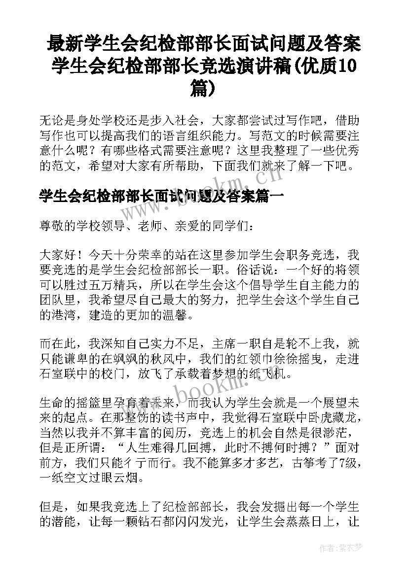 最新学生会纪检部部长面试问题及答案 学生会纪检部部长竞选演讲稿(优质10篇)