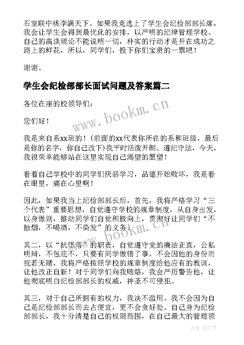 最新学生会纪检部部长面试问题及答案 学生会纪检部部长竞选演讲稿(优质10篇)