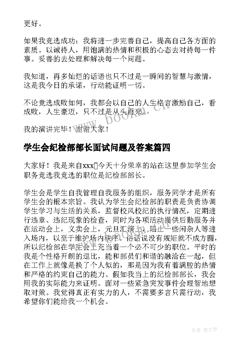 最新学生会纪检部部长面试问题及答案 学生会纪检部部长竞选演讲稿(优质10篇)