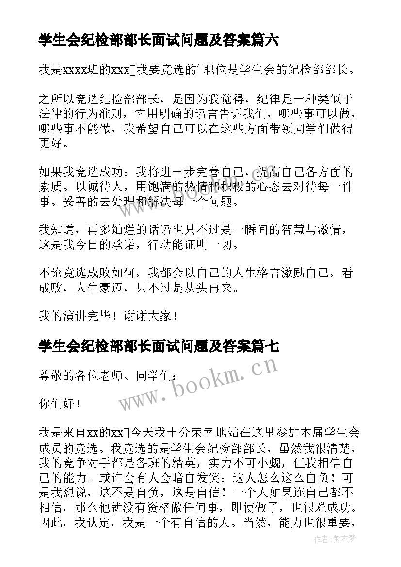 最新学生会纪检部部长面试问题及答案 学生会纪检部部长竞选演讲稿(优质10篇)