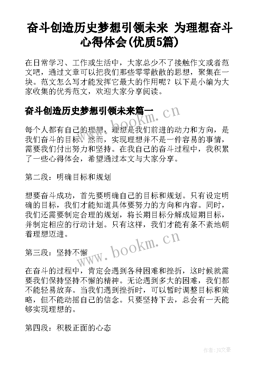 奋斗创造历史梦想引领未来 为理想奋斗心得体会(优质5篇)