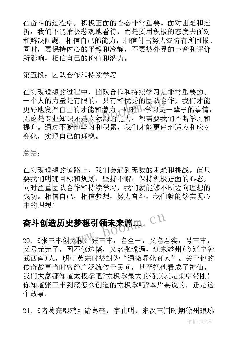 奋斗创造历史梦想引领未来 为理想奋斗心得体会(优质5篇)