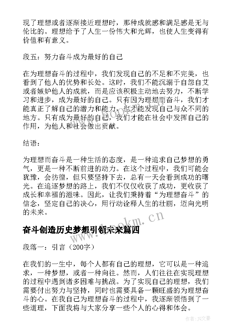 奋斗创造历史梦想引领未来 为理想奋斗心得体会(优质5篇)