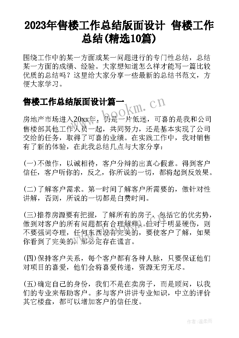 2023年售楼工作总结版面设计 售楼工作总结(精选10篇)