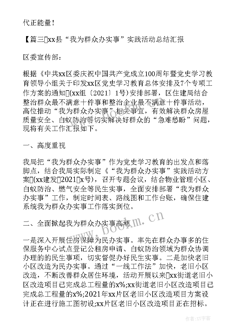 最新开展我为师生办实事实践活动 XX县我为群众办实事实践活动总结汇报(优质5篇)