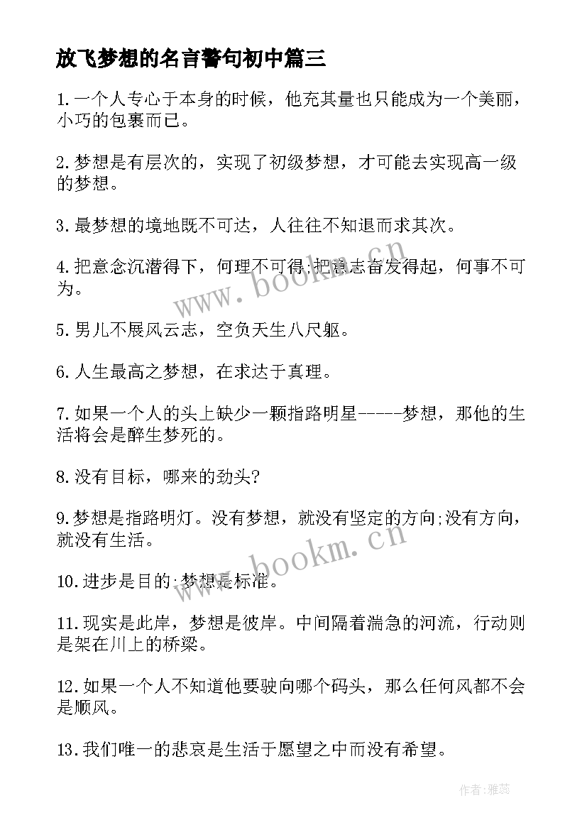 最新放飞梦想的名言警句初中(实用5篇)