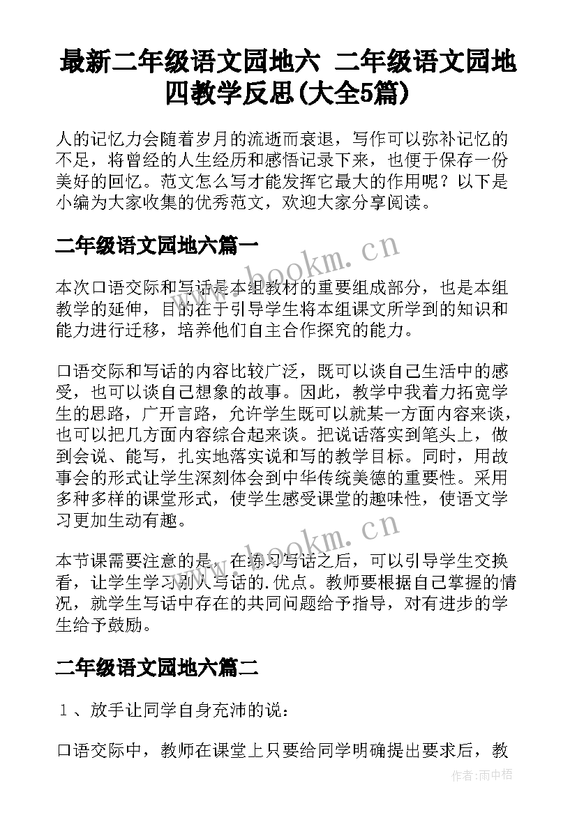 最新二年级语文园地六 二年级语文园地四教学反思(大全5篇)