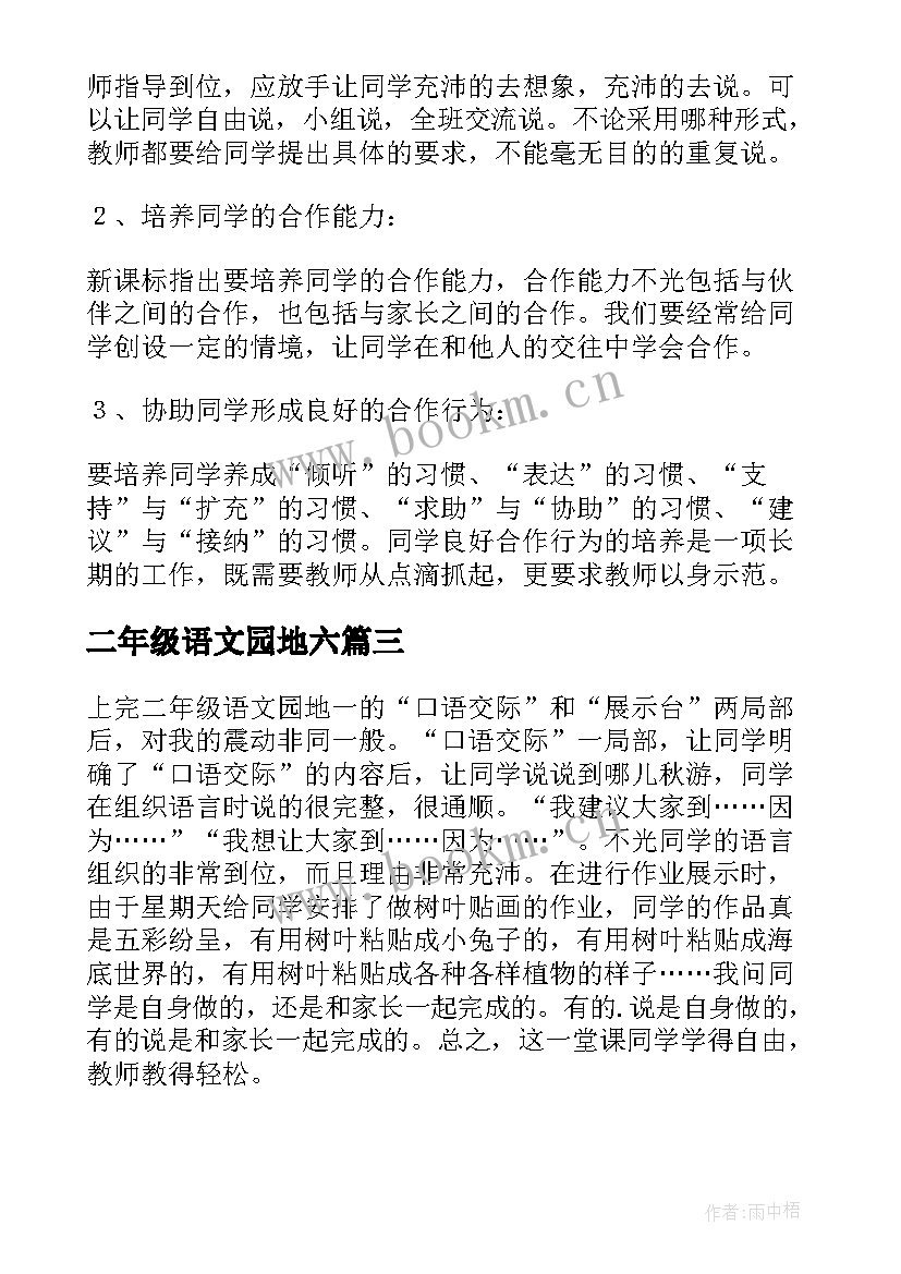 最新二年级语文园地六 二年级语文园地四教学反思(大全5篇)