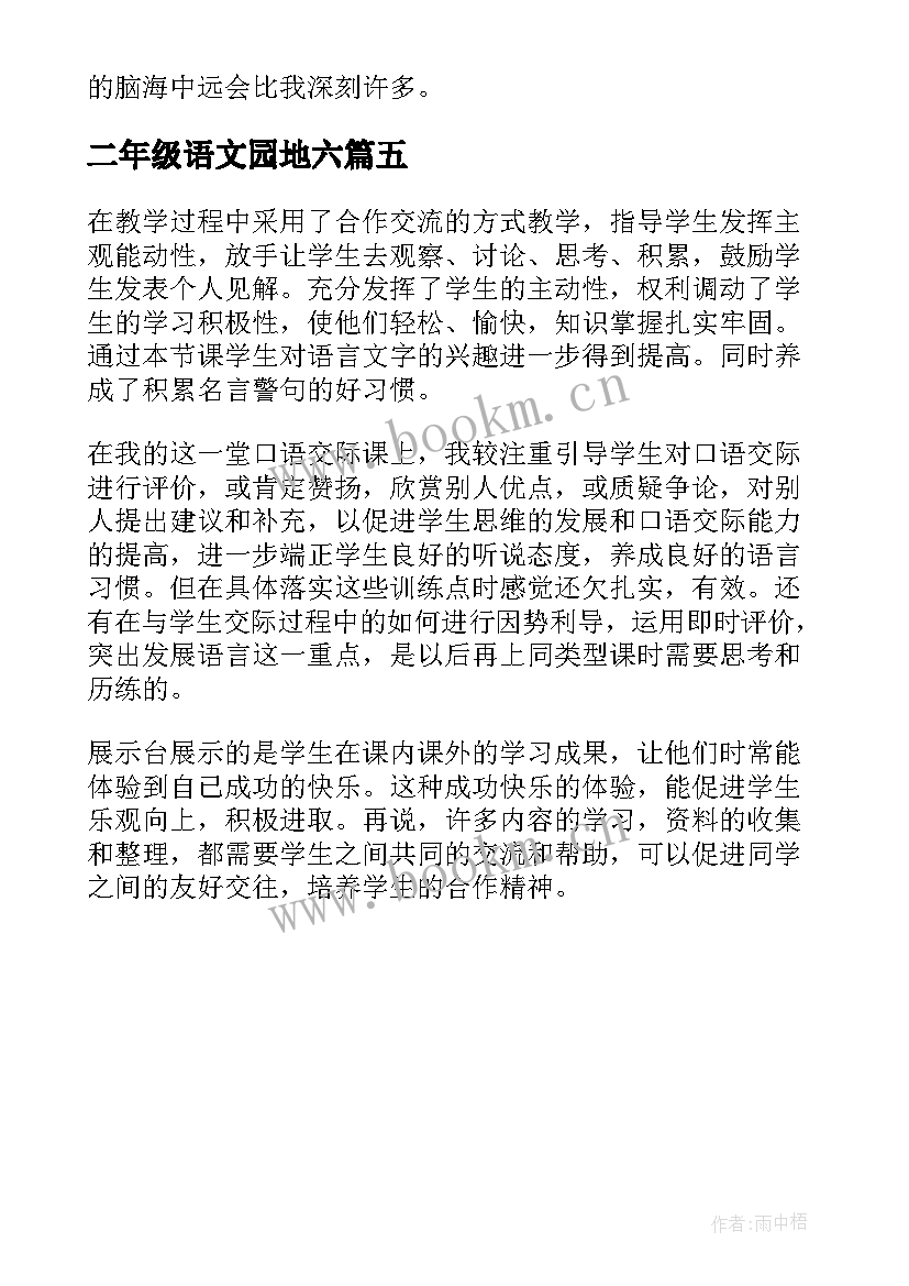 最新二年级语文园地六 二年级语文园地四教学反思(大全5篇)