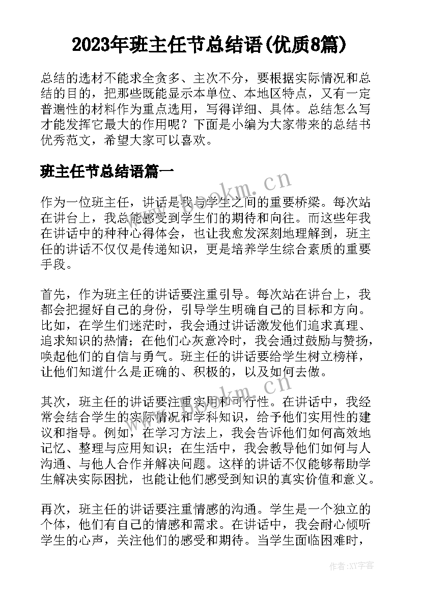 2023年班主任节总结语(优质8篇)