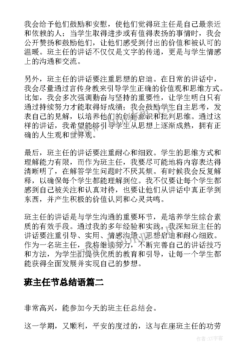 2023年班主任节总结语(优质8篇)