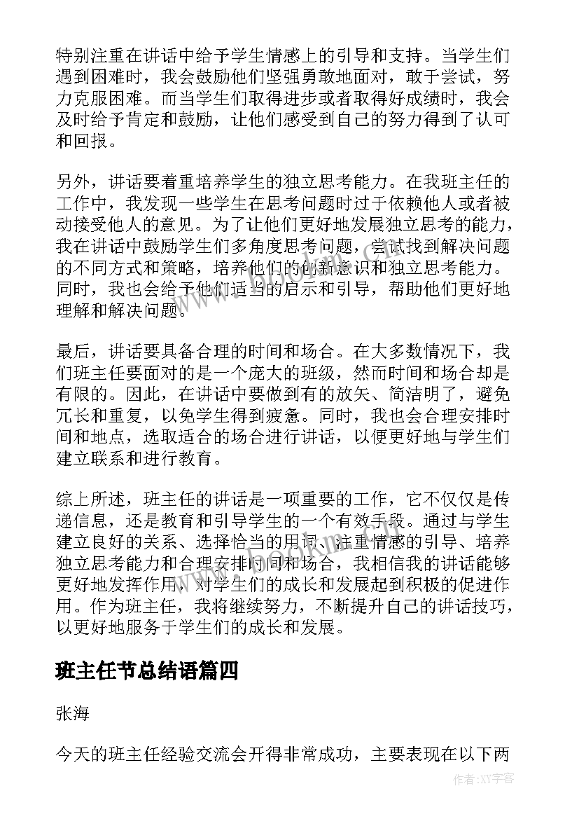 2023年班主任节总结语(优质8篇)