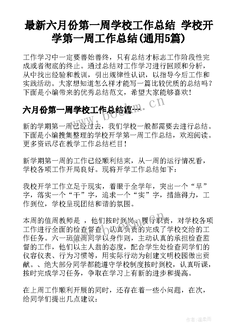 最新六月份第一周学校工作总结 学校开学第一周工作总结(通用5篇)