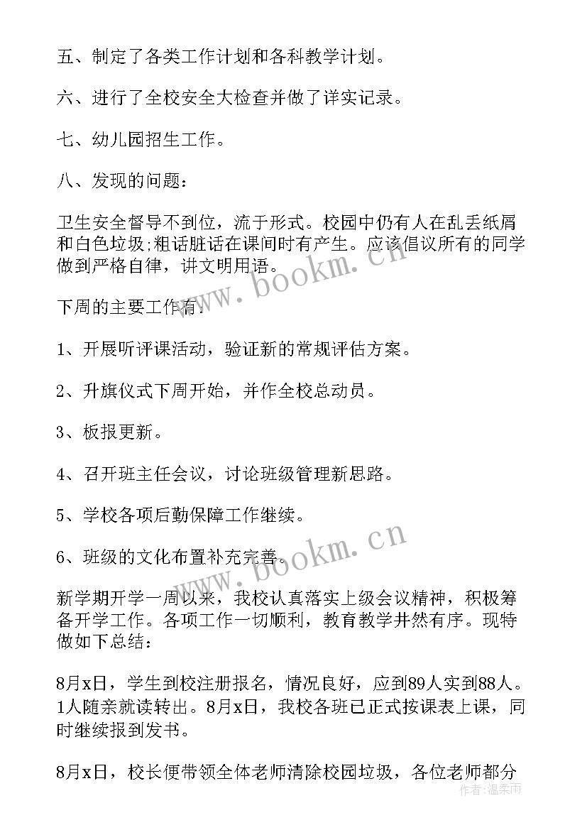 最新六月份第一周学校工作总结 学校开学第一周工作总结(通用5篇)