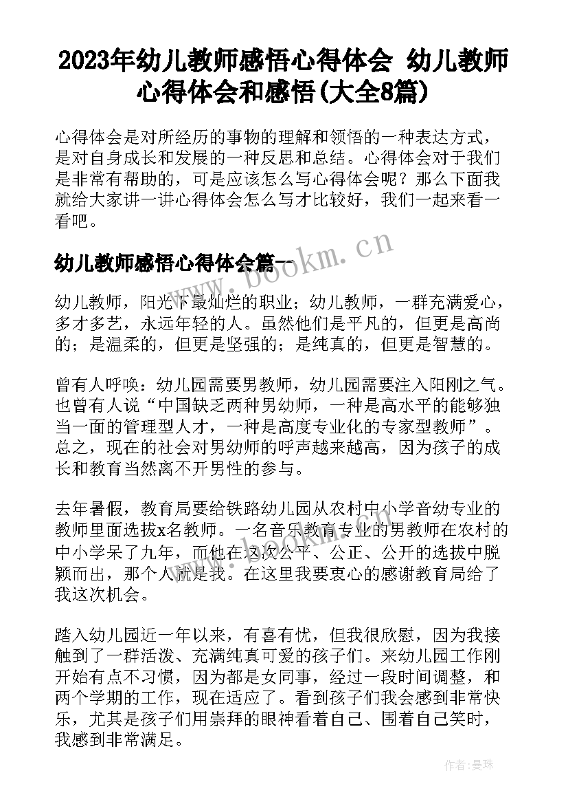 2023年幼儿教师感悟心得体会 幼儿教师心得体会和感悟(大全8篇)