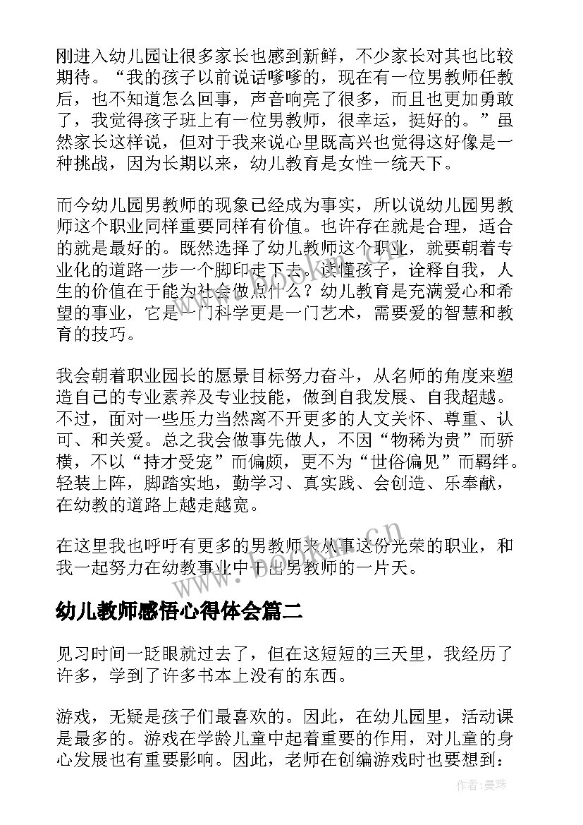 2023年幼儿教师感悟心得体会 幼儿教师心得体会和感悟(大全8篇)