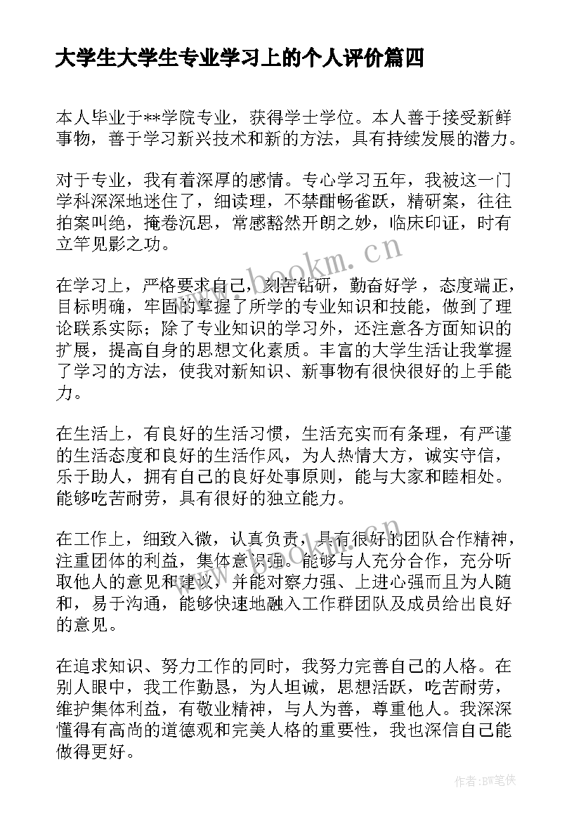 大学生大学生专业学习上的个人评价 大学生新闻专业个人自我评价的(优秀5篇)