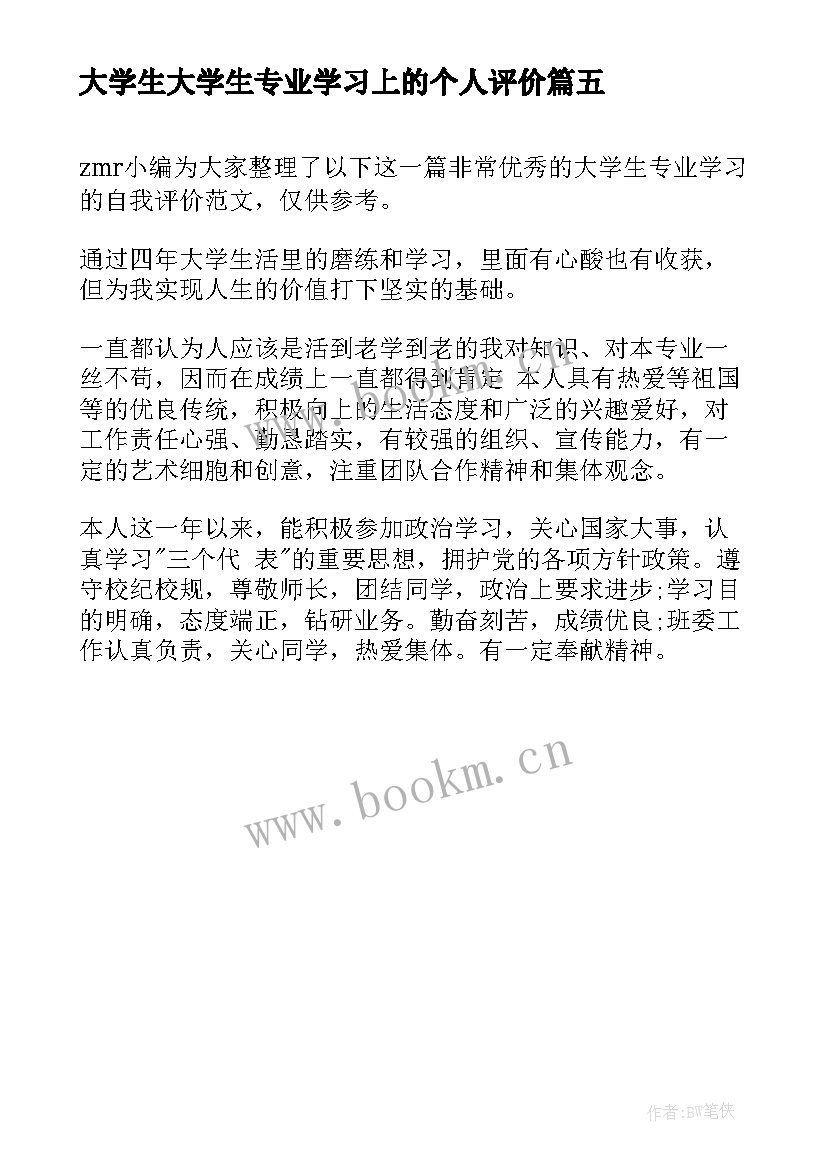 大学生大学生专业学习上的个人评价 大学生新闻专业个人自我评价的(优秀5篇)