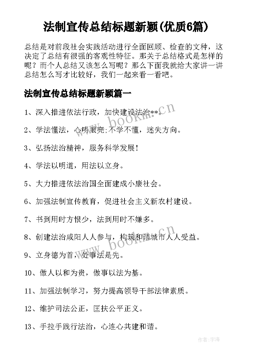 法制宣传总结标题新颖(优质6篇)