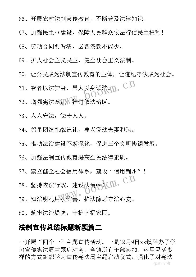 法制宣传总结标题新颖(优质6篇)