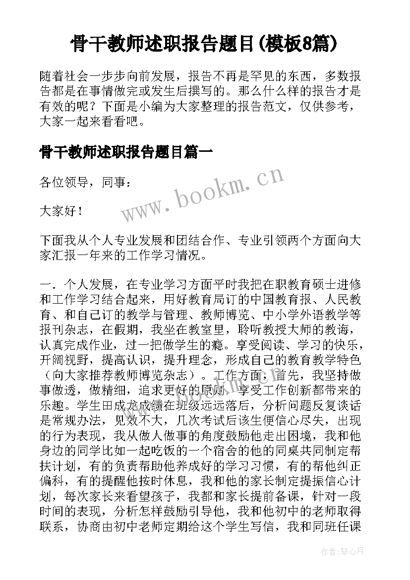 骨干教师述职报告题目(模板8篇)