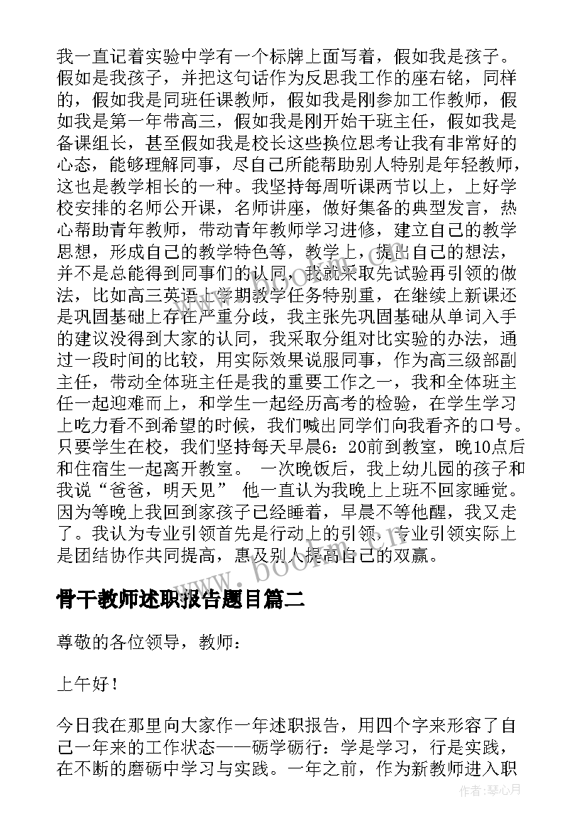 骨干教师述职报告题目(模板8篇)