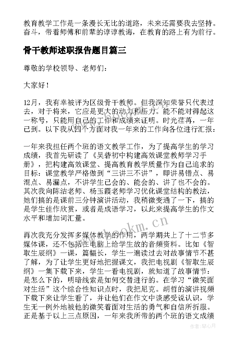 骨干教师述职报告题目(模板8篇)