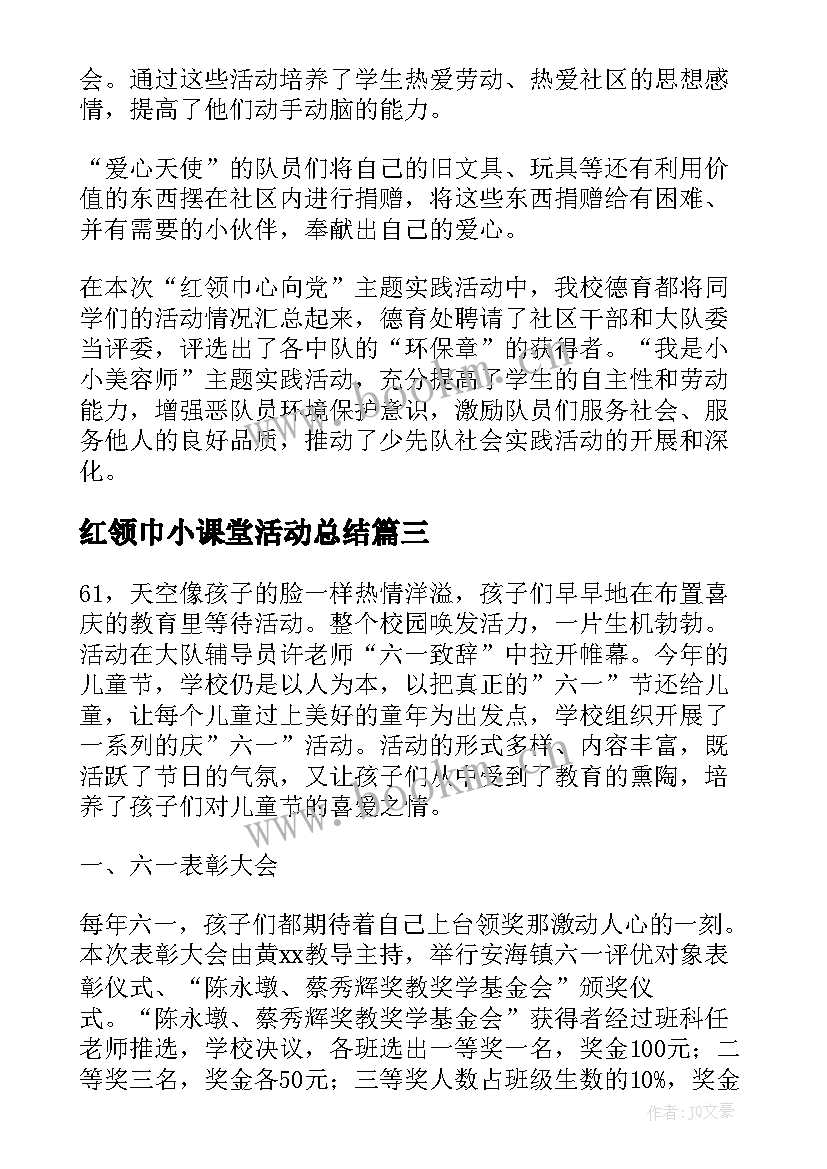 红领巾小课堂活动总结(精选5篇)