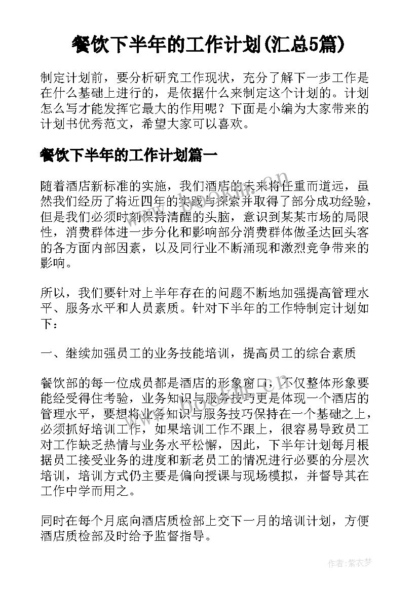 餐饮下半年的工作计划(汇总5篇)