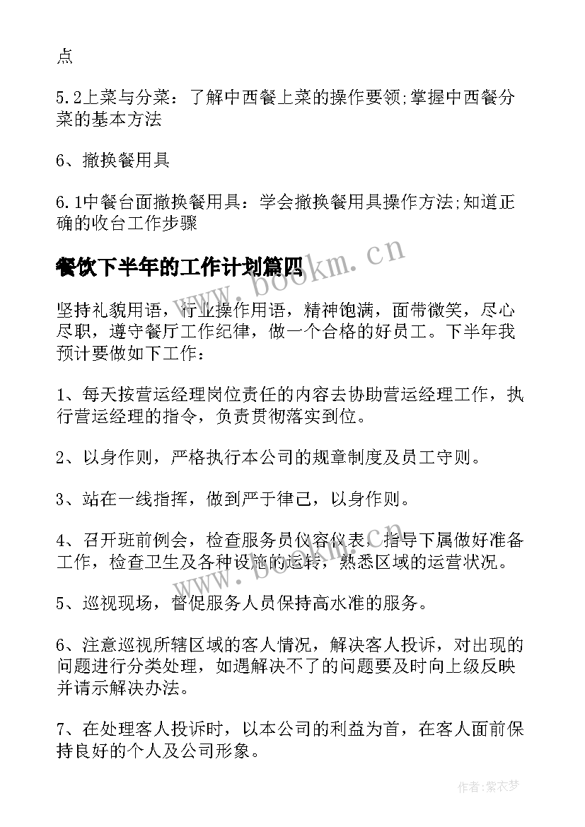 餐饮下半年的工作计划(汇总5篇)