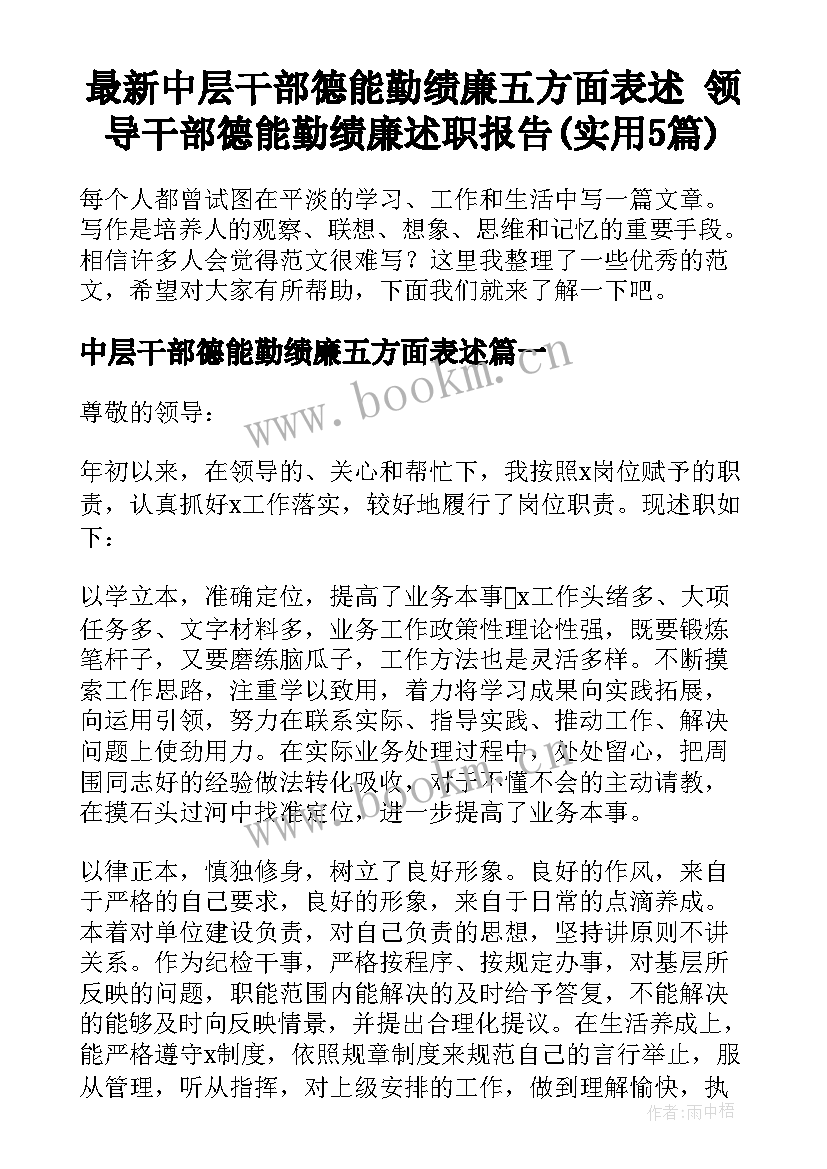 最新中层干部德能勤绩廉五方面表述 领导干部德能勤绩廉述职报告(实用5篇)