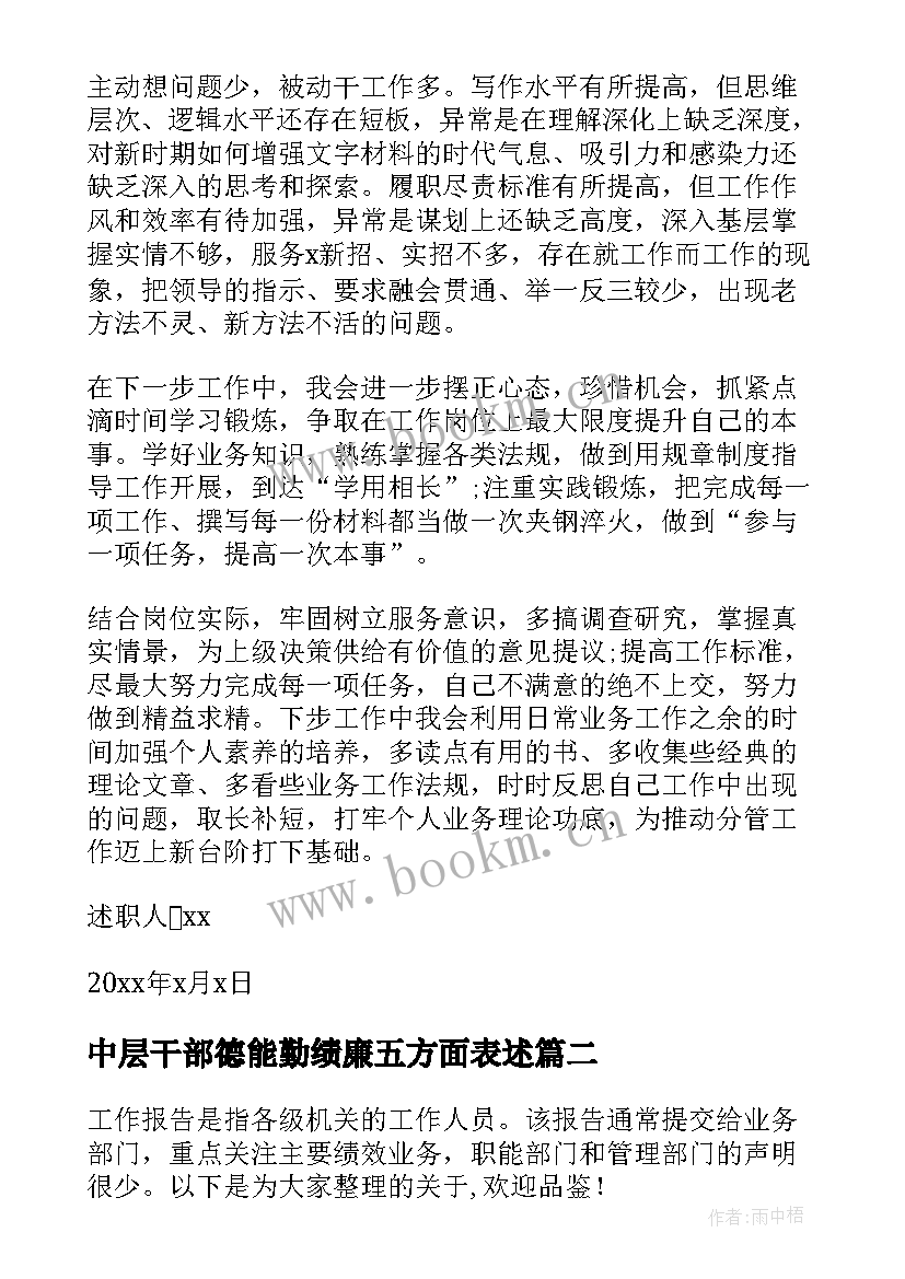 最新中层干部德能勤绩廉五方面表述 领导干部德能勤绩廉述职报告(实用5篇)