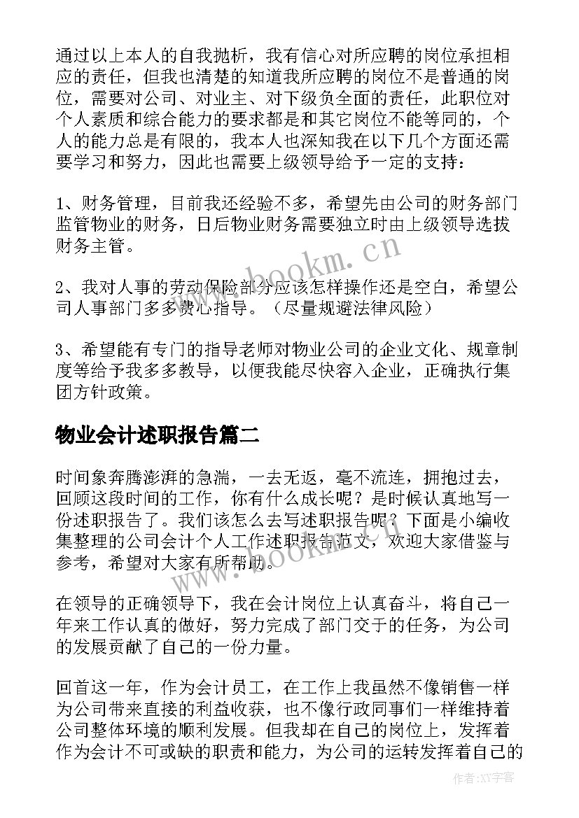 最新物业会计述职报告 物业公司办公室主管工作个人述职报告(优秀5篇)