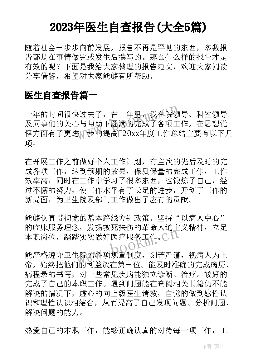 2023年医生自查报告(大全5篇)