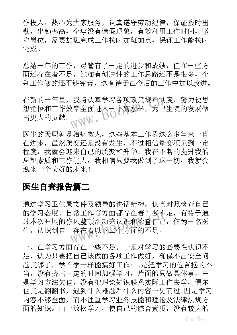 2023年医生自查报告(大全5篇)