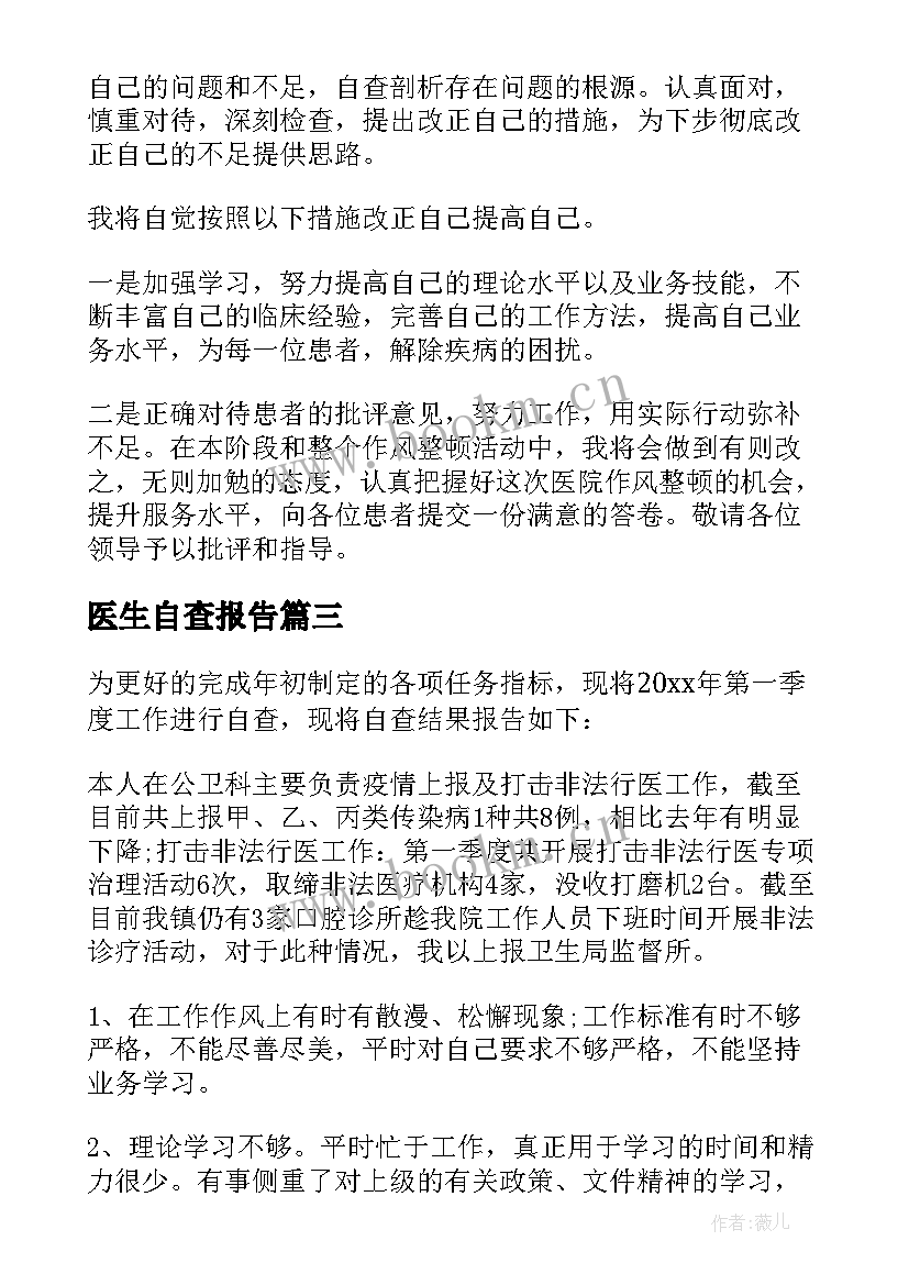 2023年医生自查报告(大全5篇)