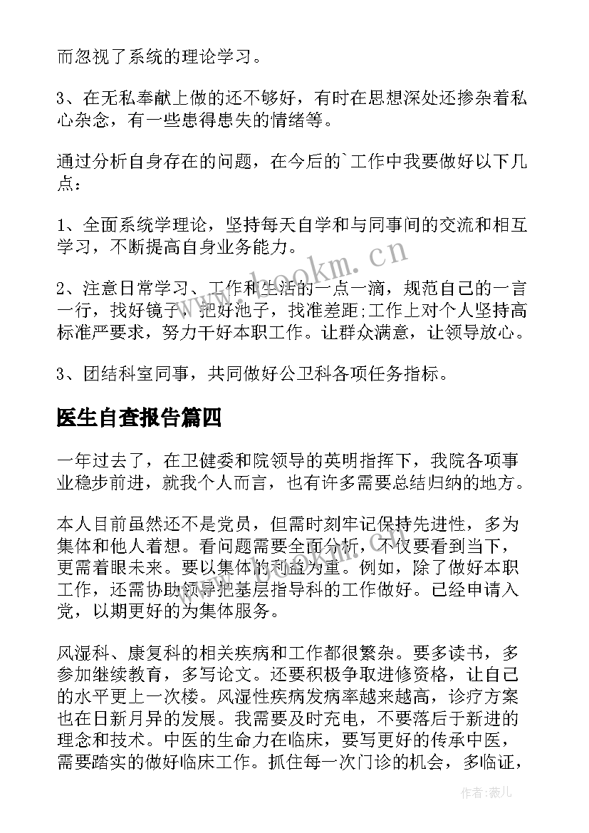 2023年医生自查报告(大全5篇)