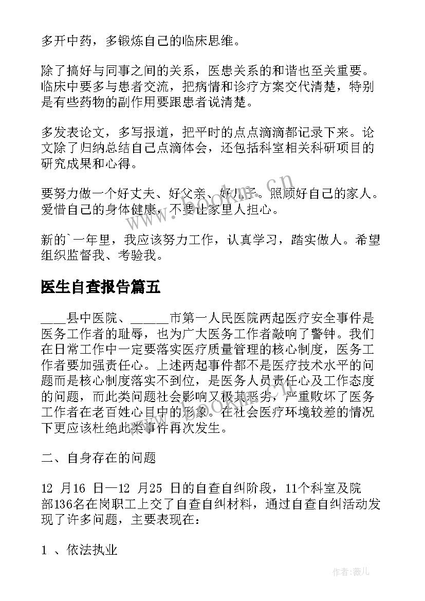 2023年医生自查报告(大全5篇)