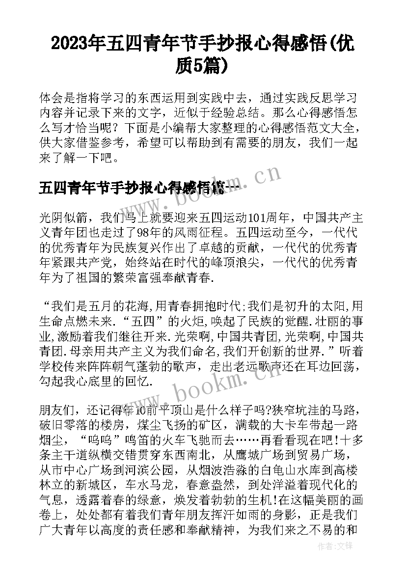 2023年五四青年节手抄报心得感悟(优质5篇)