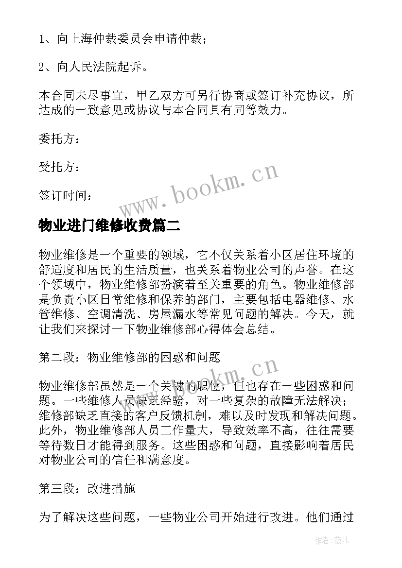 最新物业进门维修收费 物业维修合同(优秀8篇)