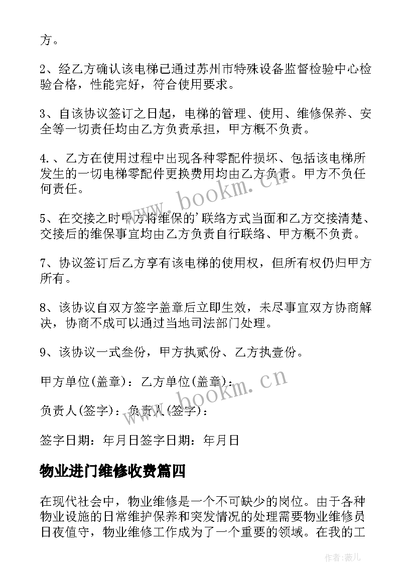 最新物业进门维修收费 物业维修合同(优秀8篇)