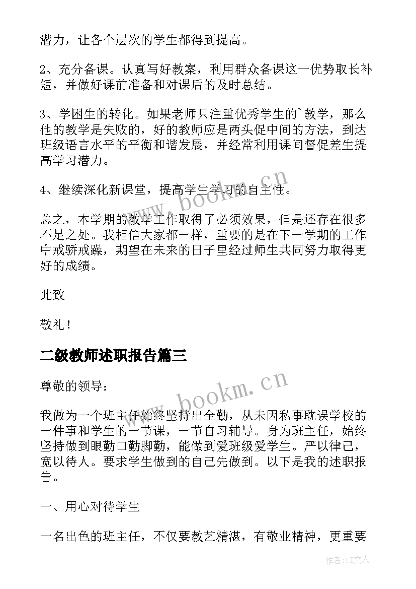 二级教师述职报告(汇总8篇)