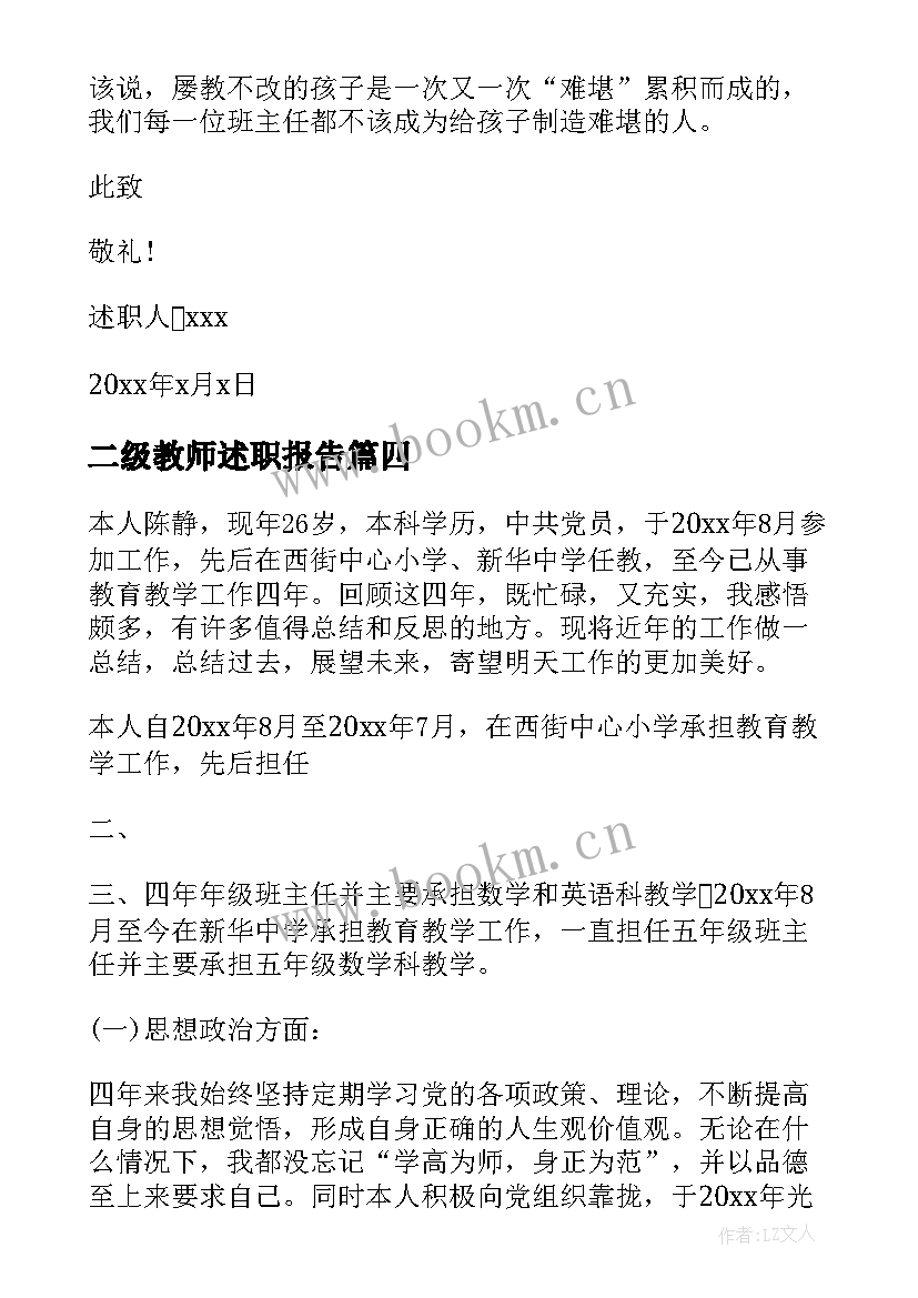 二级教师述职报告(汇总8篇)