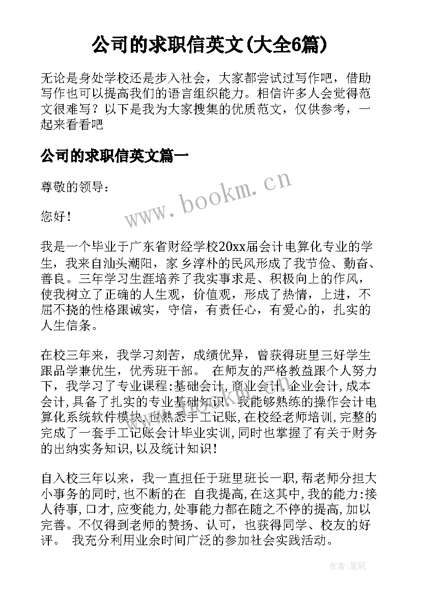 公司的求职信英文(大全6篇)