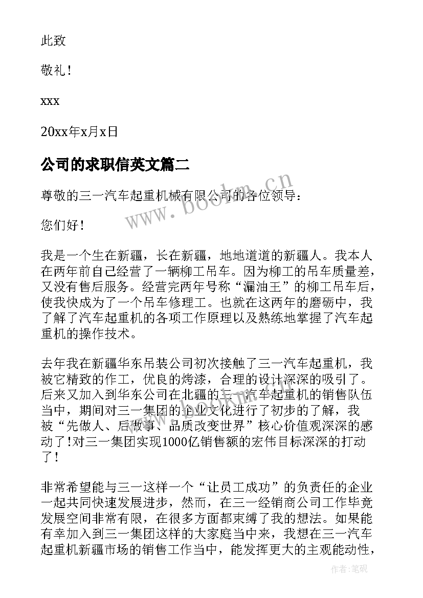 公司的求职信英文(大全6篇)