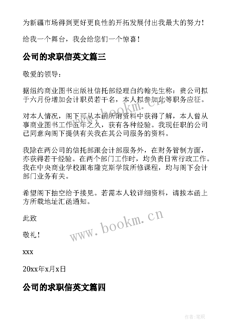 公司的求职信英文(大全6篇)