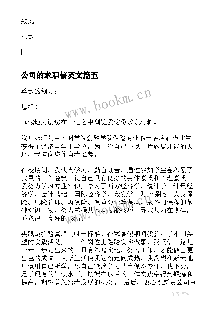 公司的求职信英文(大全6篇)