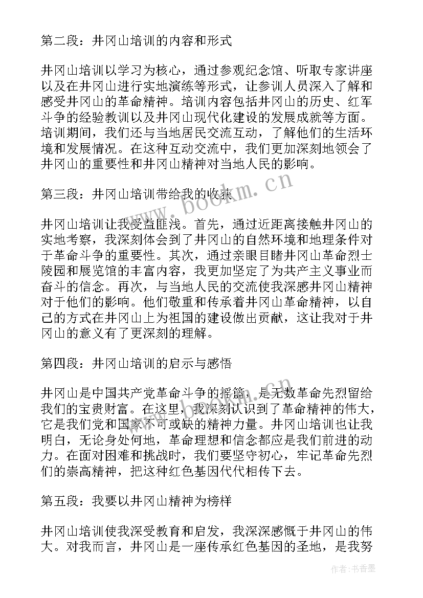 2023年去井冈山培训心得体会 井冈山培训心得体会(汇总7篇)