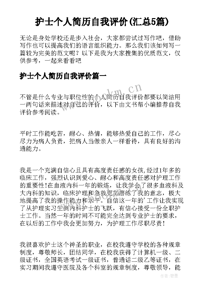 护士个人简历自我评价(汇总5篇)